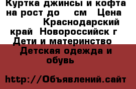 Куртка,джинсы и кофта на рост до 74 см › Цена ­ 1 500 - Краснодарский край, Новороссийск г. Дети и материнство » Детская одежда и обувь   